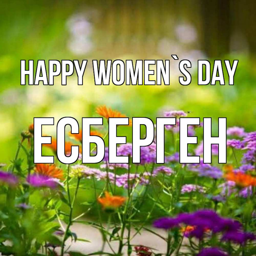 Greetings card с именем, Есберген happy women`s day цветы Greetings with text for free download 